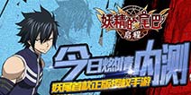 燃情内测开启《妖精的尾巴：启程》 千层塔玩法来袭