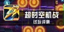 《超时空机战》试玩评测 畅快的立体空战