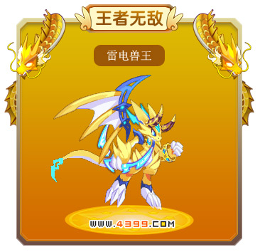 龙斗士雷电兽王技能表 雷电兽王图鉴