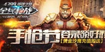 手枪节登录领好礼《全民枪战2(枪友嘉年华)》黄金沙鹰充值即送