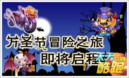 天天酷跑万圣节主题 新人物坐骑曝光