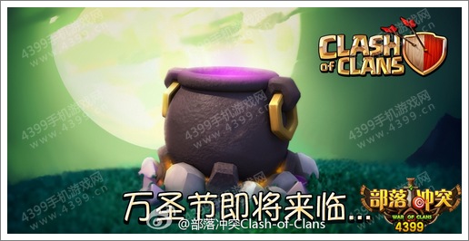 部落冲突万圣节