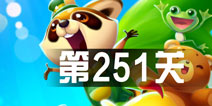 开心消消乐251关三星攻略 251关怎么过