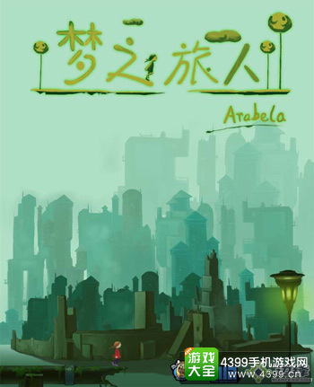 梦之旅人手游