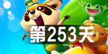 开心消消乐253关三星攻略 253关怎么过