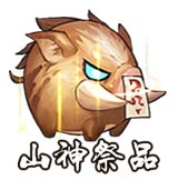 山神祭品