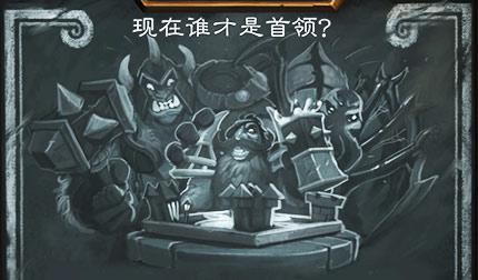 <font color="#FF0000">炉石传说本周乱斗:现在谁才是首领?BOSS大乱斗</font>