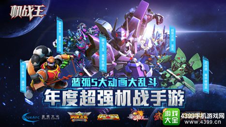 机战王手游