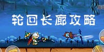 造梦西游OL唐僧过轮回长廊攻略 十方出品