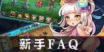 萌回三国新手FAQ 常见问题解答汇总