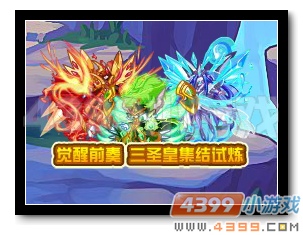 魔神世纪觉醒前奏 三圣皇集结试炼