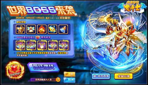 龙斗士世界BOSS最终弹 光龙帝免费得