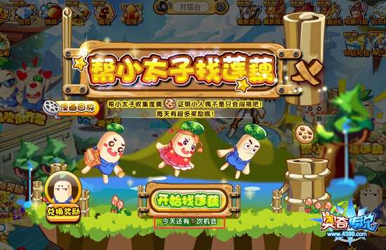 奥奇传说帮小太子找莲藕活动界面
