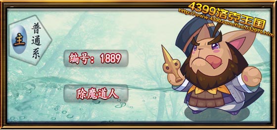 洛克王国除魔道人