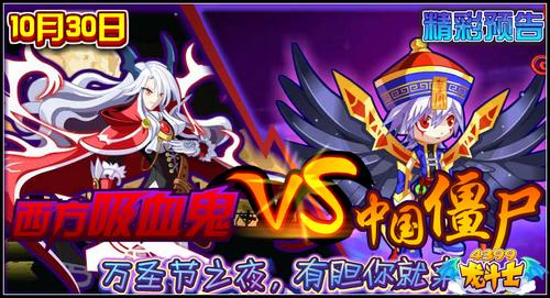 龙斗士西方吸血鬼VS中国僵尸
