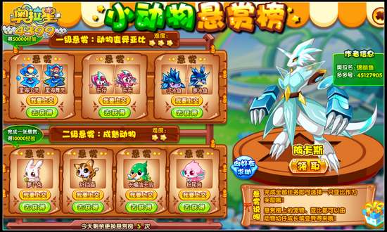 奥拉星小动物悬赏榜
