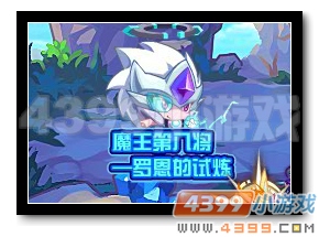 魔神世纪罗恩的试炼