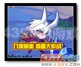 魔神世纪入侵前奏 捣蛋大作战