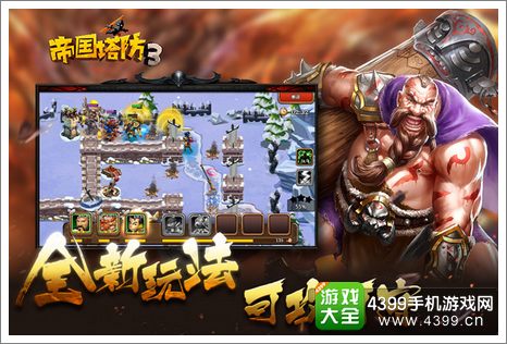 帝国塔防3新玩法