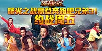 奔跑吧兄弟3重磅回归 曙光之战豪登荧屏