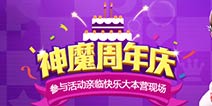 参与 《神魔》周年庆大抽奖 赢取快乐大本营门票！