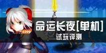 《命运长夜单机版》试玩 签订购买契约吧少年