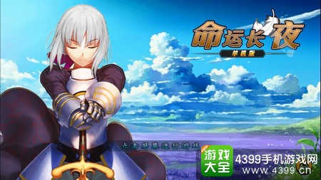 命运长夜单机版封面