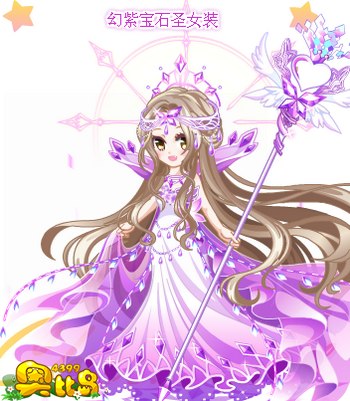 奥比岛幻紫宝石圣女装图鉴