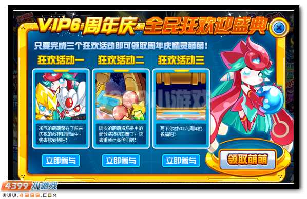 赛尔号VIP六周年，全民狂欢盛典