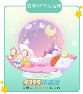 奥比岛美梦星空水晶球图鉴及获得方法