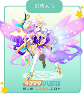 奥比岛幻紫人马图鉴及获得方法