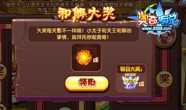 奥奇传说和解大行动 获得奖励