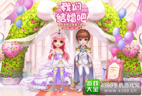 梦想星城婚恋系统