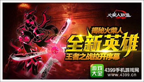 火柴人联盟