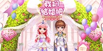 我们结婚吧 《梦想星城》婚恋系统下周上线