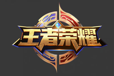 王者荣耀