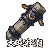 大地狂潮