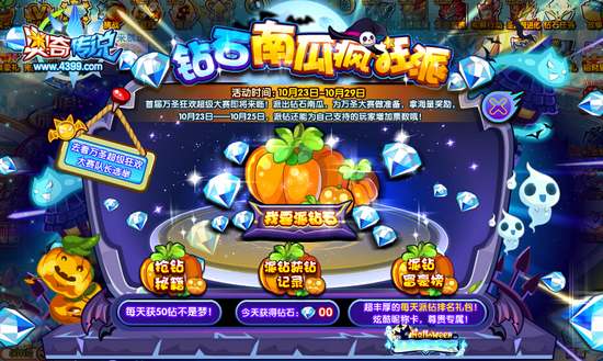 奥奇传说钻石南瓜疯狂派 派出钻石南瓜活动主页