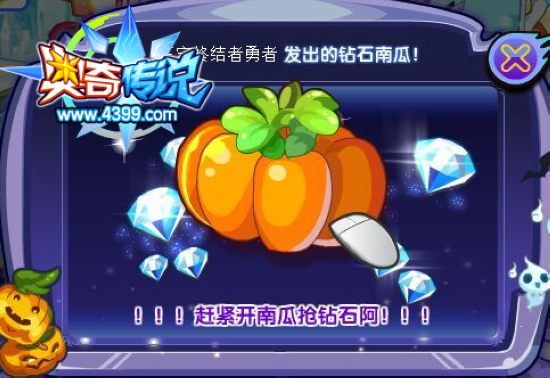 奥奇传说钻石南瓜疯狂派 派出钻石南瓜抢钻