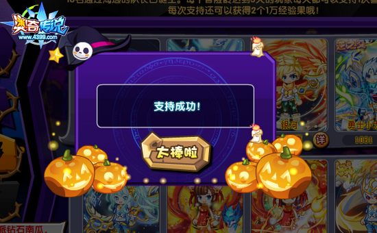 奥奇传说万圣超级狂欢大赛队长全民选举投票成功