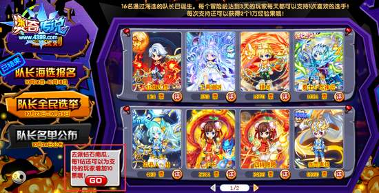 奥奇传说万圣超级狂欢大赛队长全民选举