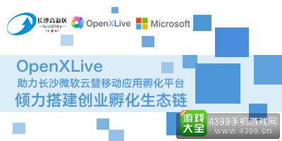 OpenXLive助力长沙微软云暨移动应用孵化平台