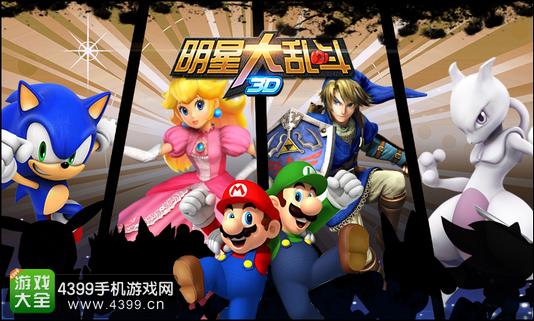 明星大乱斗3D宣传画面