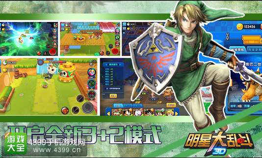 明星大乱斗3D
