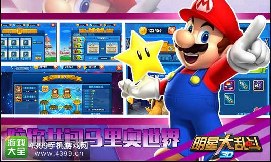 4399明星大乱斗3D手游