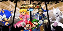 《明星大乱斗3D》内测来袭 马里奥邀你一起体验