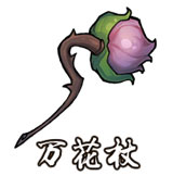 万花仗
