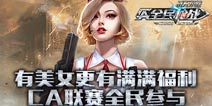 精英与美女共聚 《全民枪战2(枪友嘉年华)》精英邀请赛明日开启