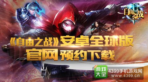 自由之战全球版下载