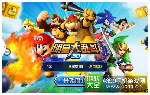 明星大乱斗3D
